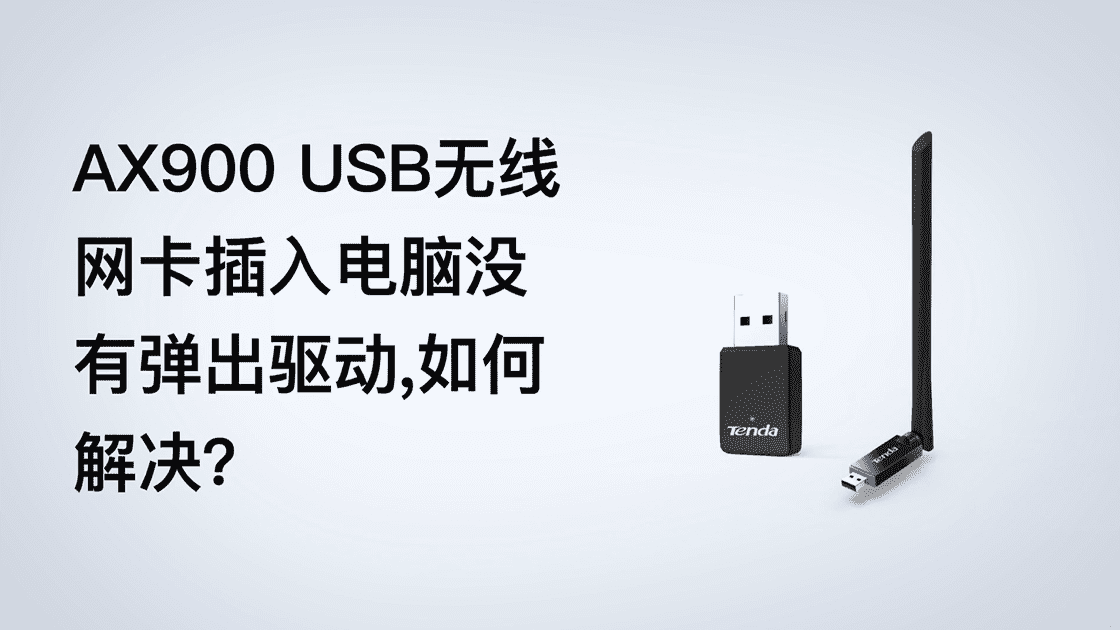 腾达AX900无线网卡插入电脑（Windows）没弹出驱动，如何解决？