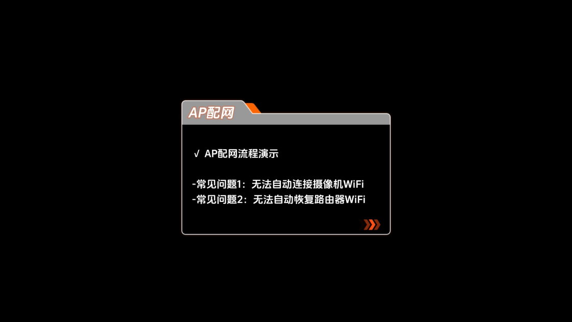 AP配网教程及注意事项