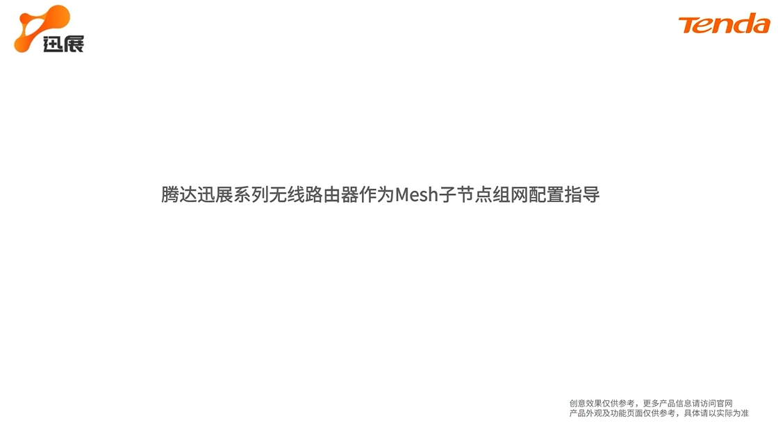 双频WiFi6无线路由器CX12L如何进行MESH组网？