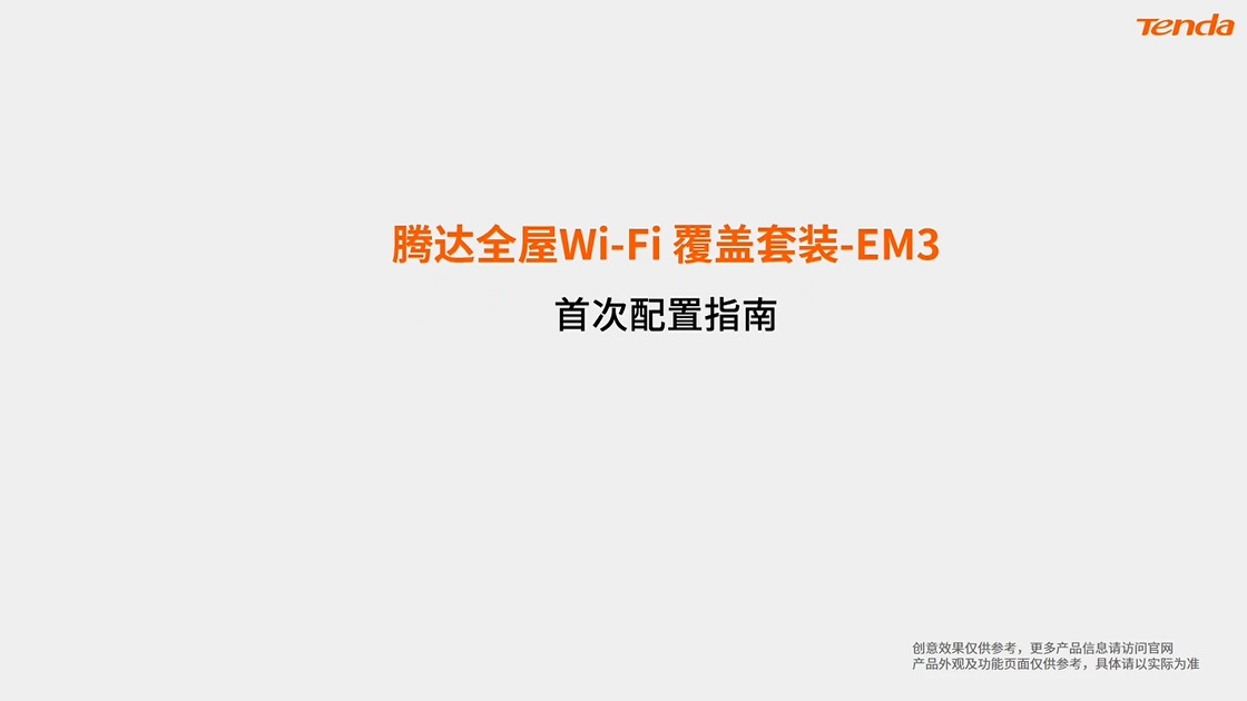 EM3首次配置上网及套装组网视频指南