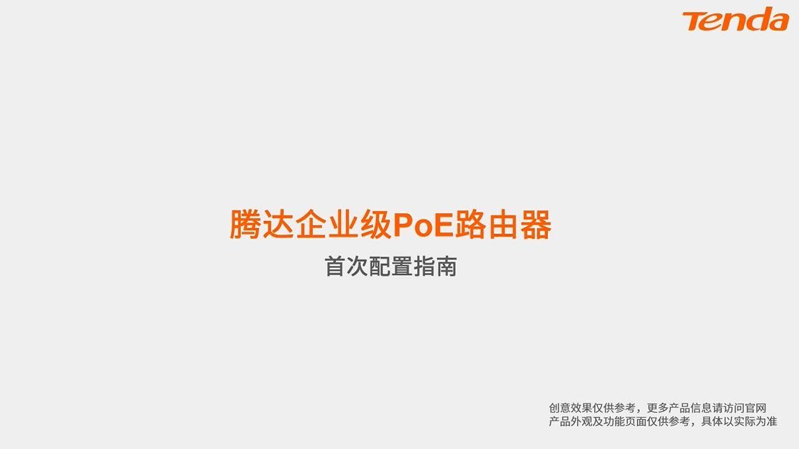 G0系列路由器首次安装配置