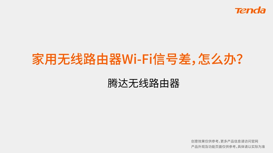 家用无线路由器Wi-Fi信号差，怎么办？