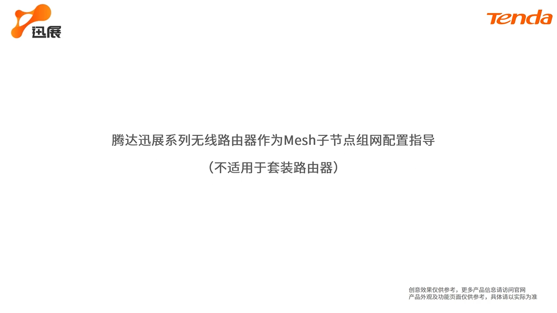 腾达无线路由器作为Mesh子节点组网配置指导