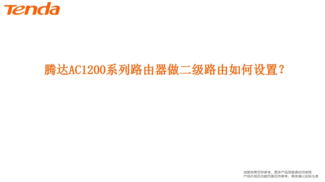 AC1200路由器做二级路由如何设置？