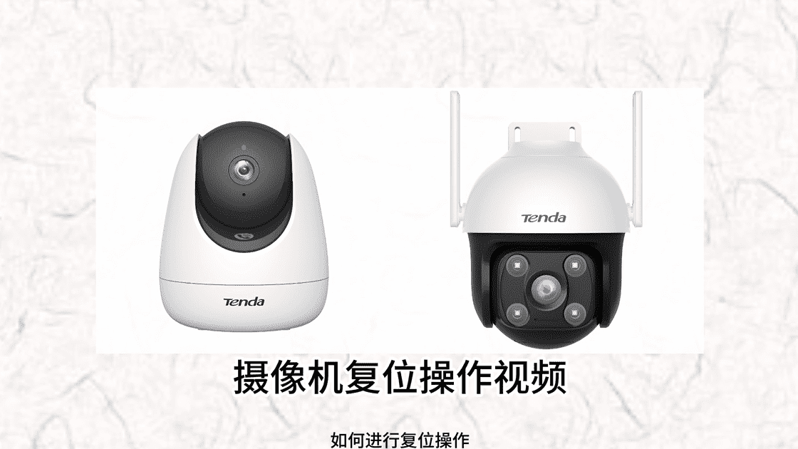 云台摄像头如何复位