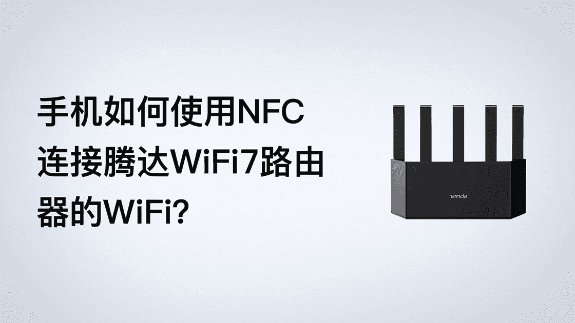 手机如何使用NFC连接WiFi7路由器的WiFi？