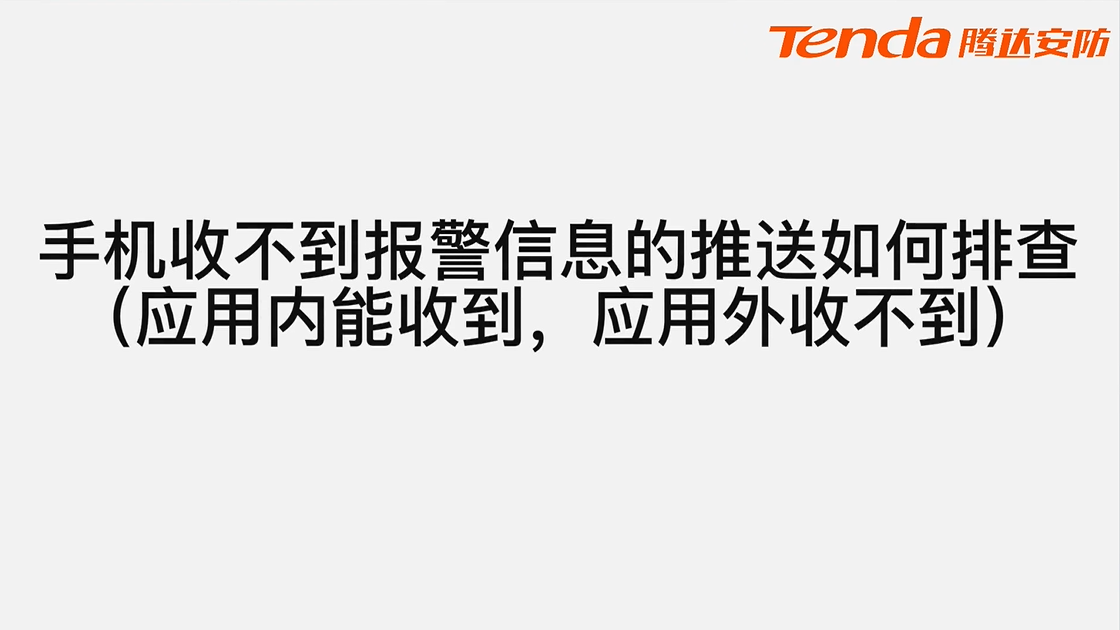 荣耀手机收不到报警信息的推送如何排查?