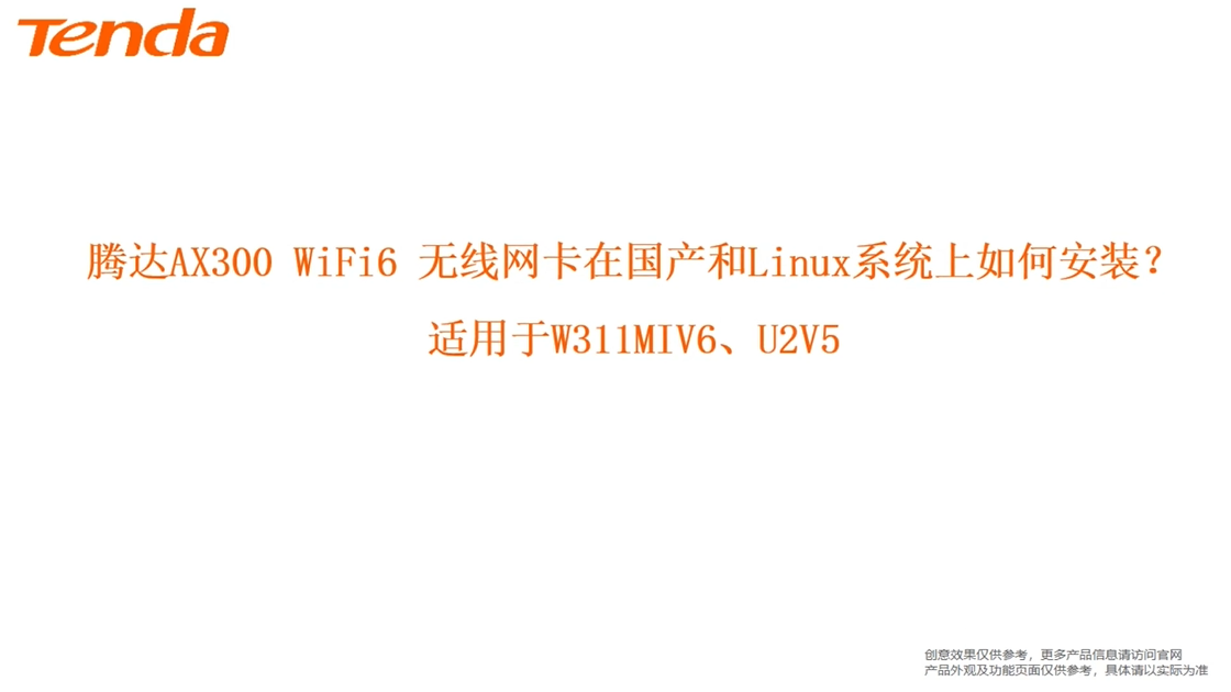 AX300网卡在国产（统信、麒麟）及Linux系统上如何安装？