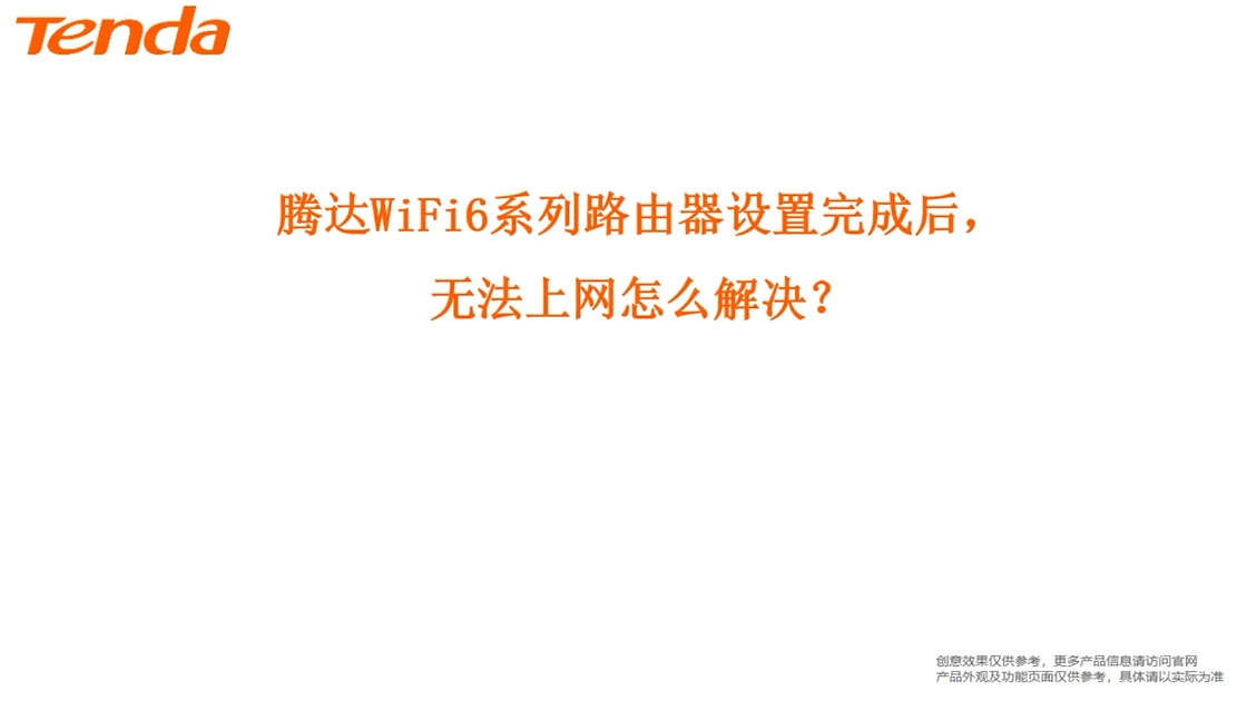 Wifi6路由器设置后无法上网怎么办？