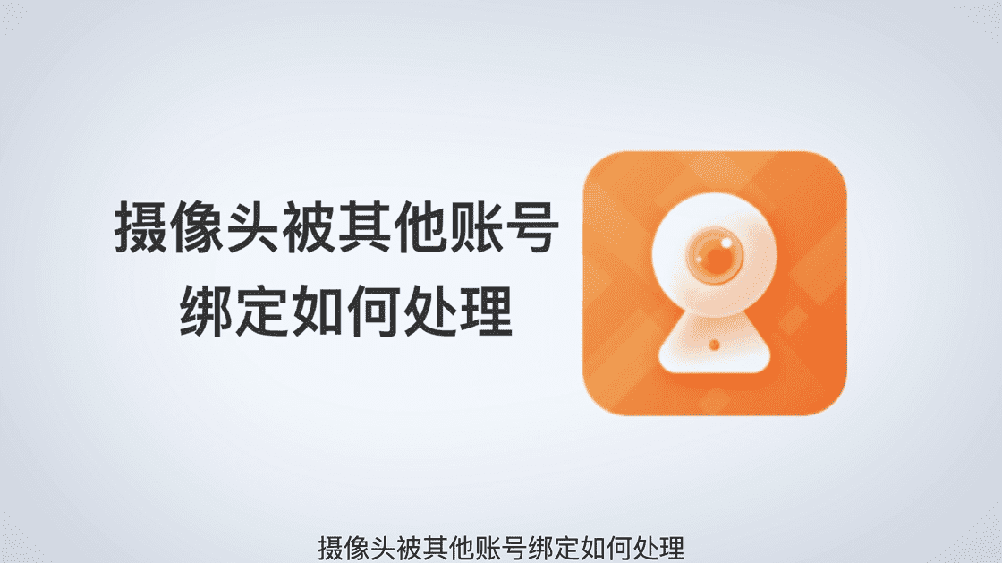 添加设备时提示"设备已被用户***添加"如何处理