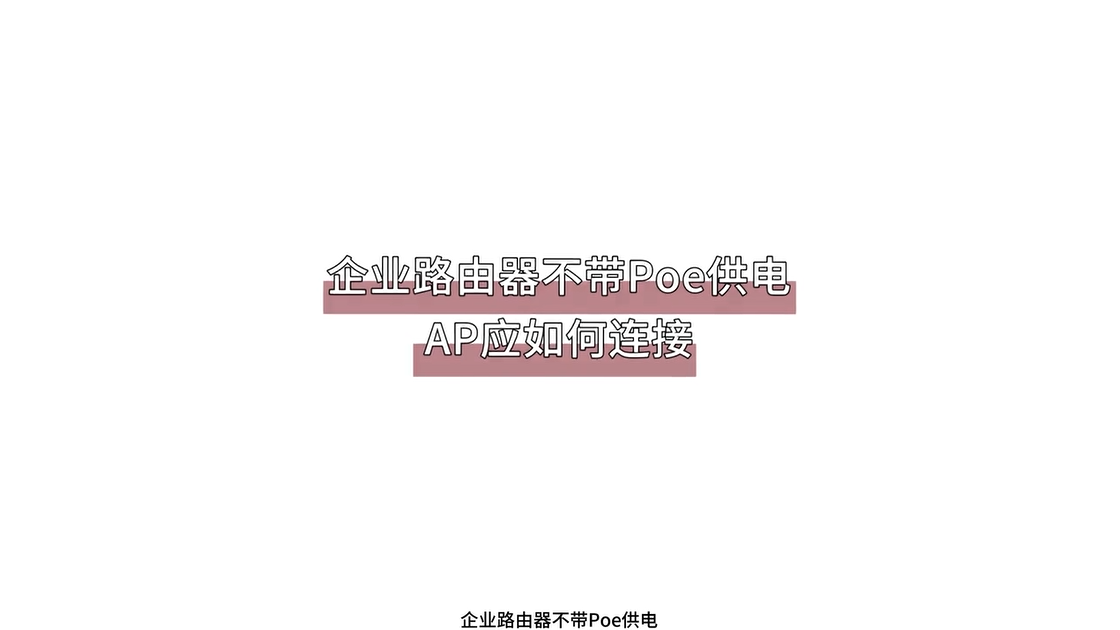 企业路由器不带PoE供电，AP应如何连接