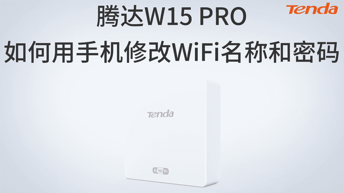 W15-Pro如何用手机修改WiFi名称和密码