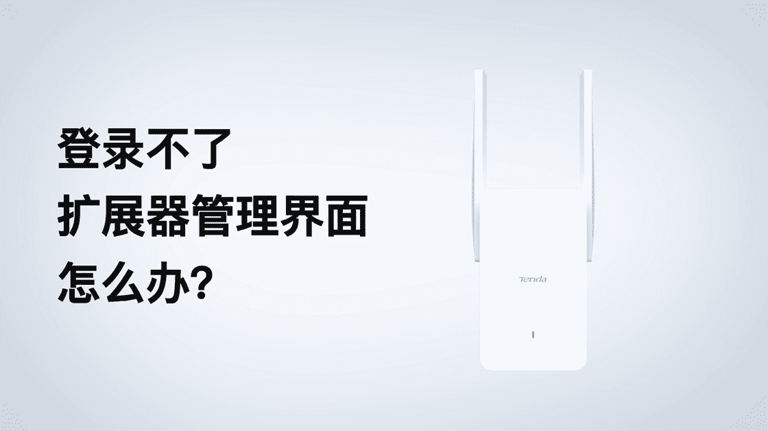 登录不了扩展器管理界面，怎么办？