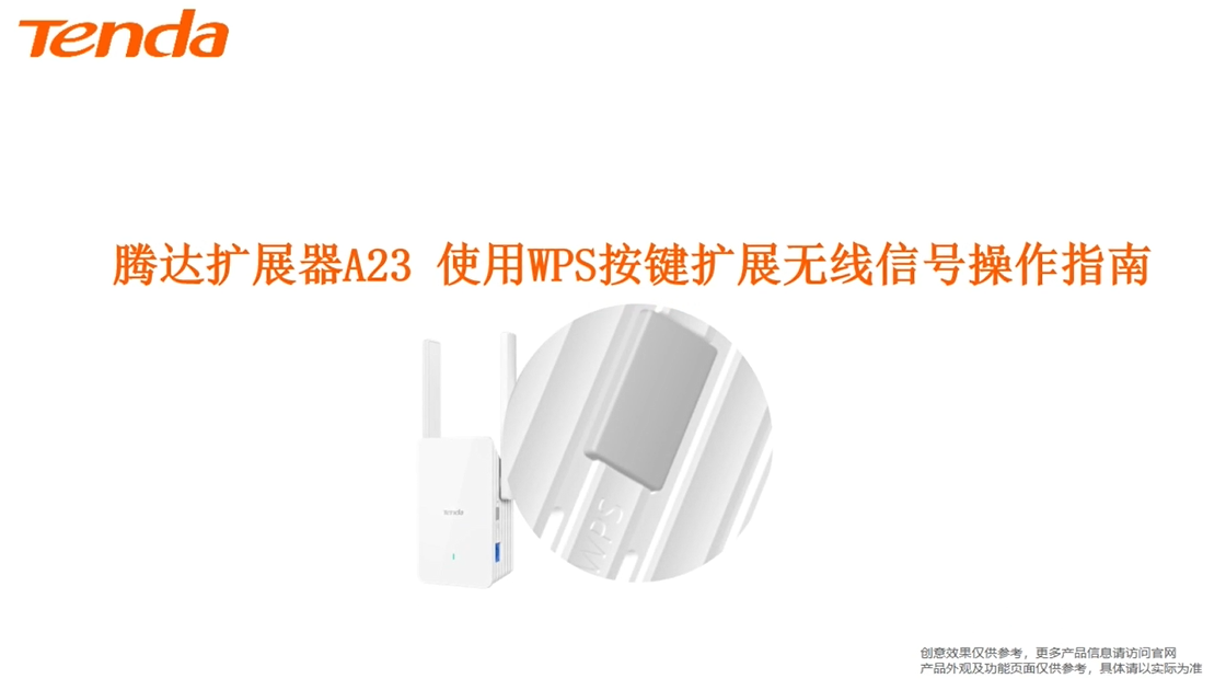 腾达A23-使用WPS按键扩展无线信号视频指导