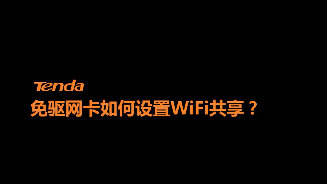 免驱网卡如何设置WiFi共享？