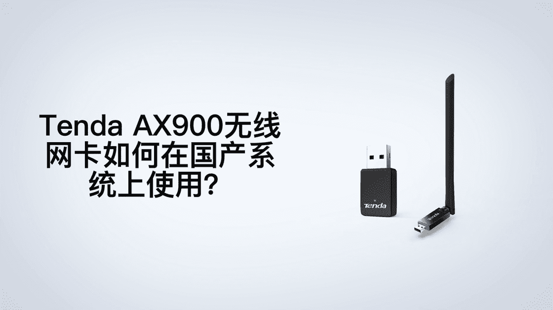 腾达AX900无线网卡在国产系统上如何安装使用？