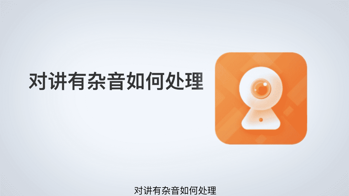 摄像机对讲呼叫有杂音怎么办