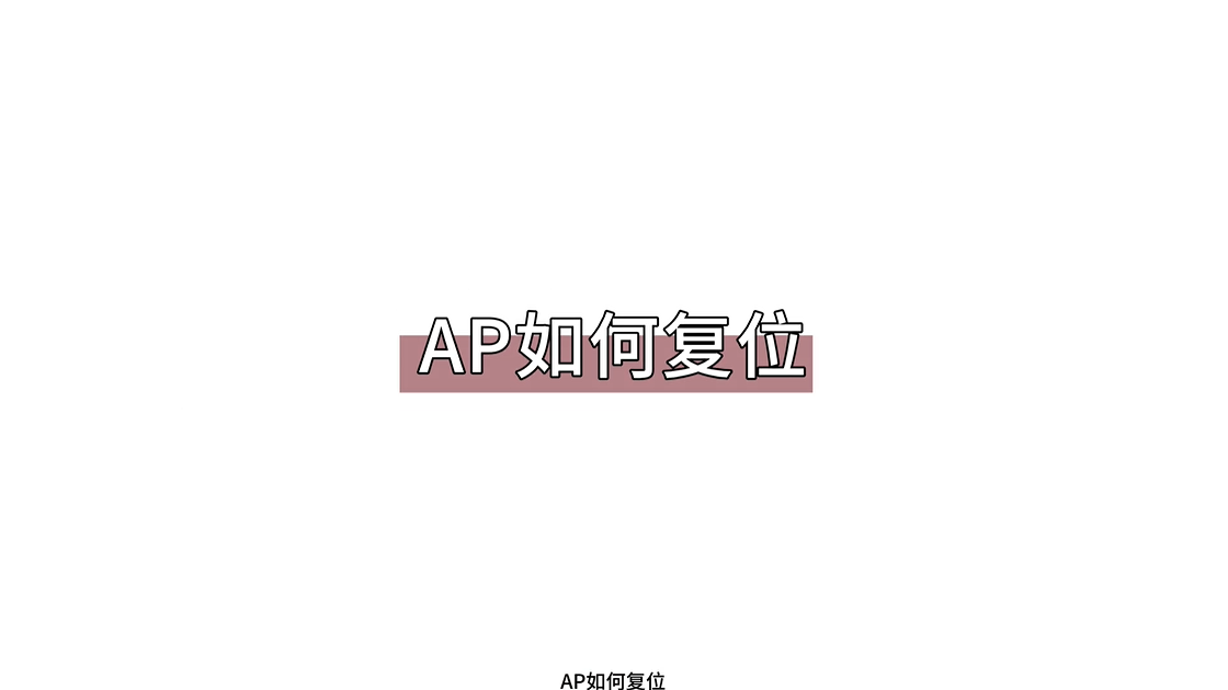AP如何复位