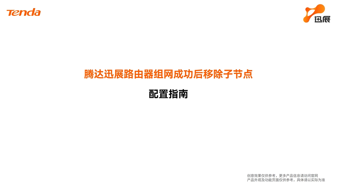 腾达迅展路由如何移除已组网好的节点？
