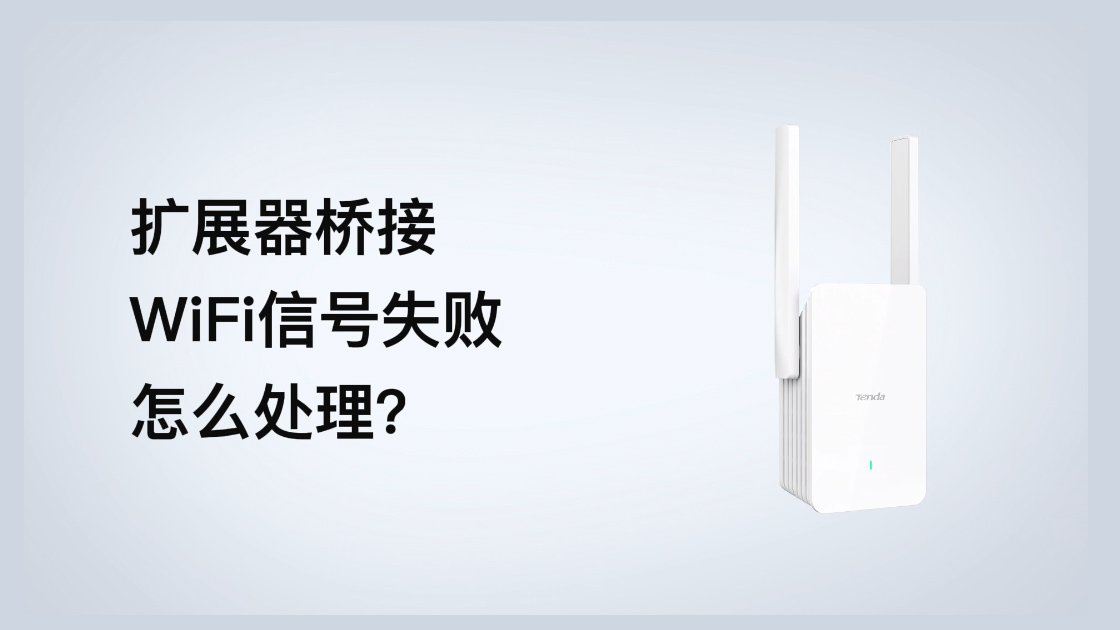 扩展器桥接WiFi失败，怎么办