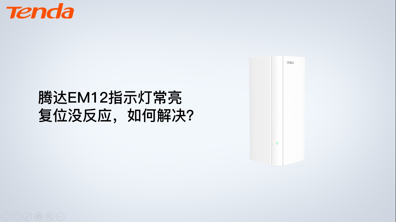 腾达EM12指示灯常亮复位没反应，如何解决？