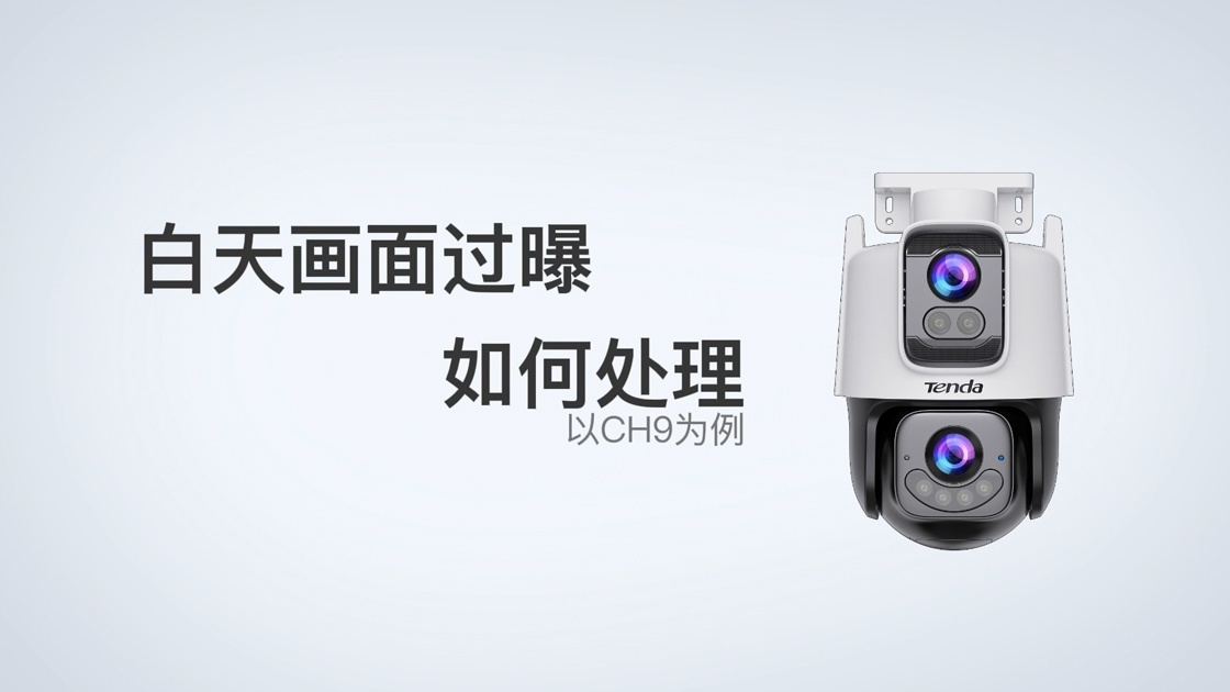 摄像头白天画面过曝如何处理？