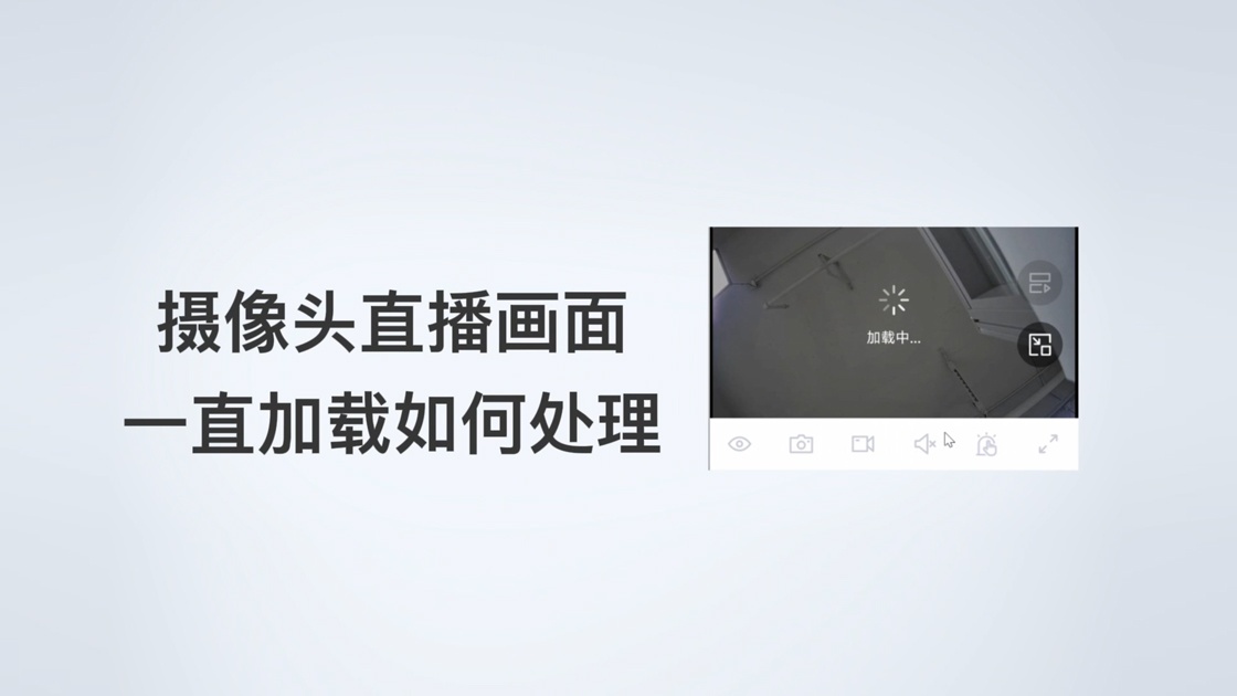 直播画面一直加载如何处理