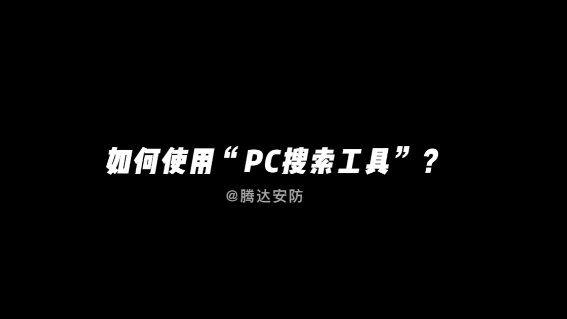 安防IPC搜索工具怎么用？