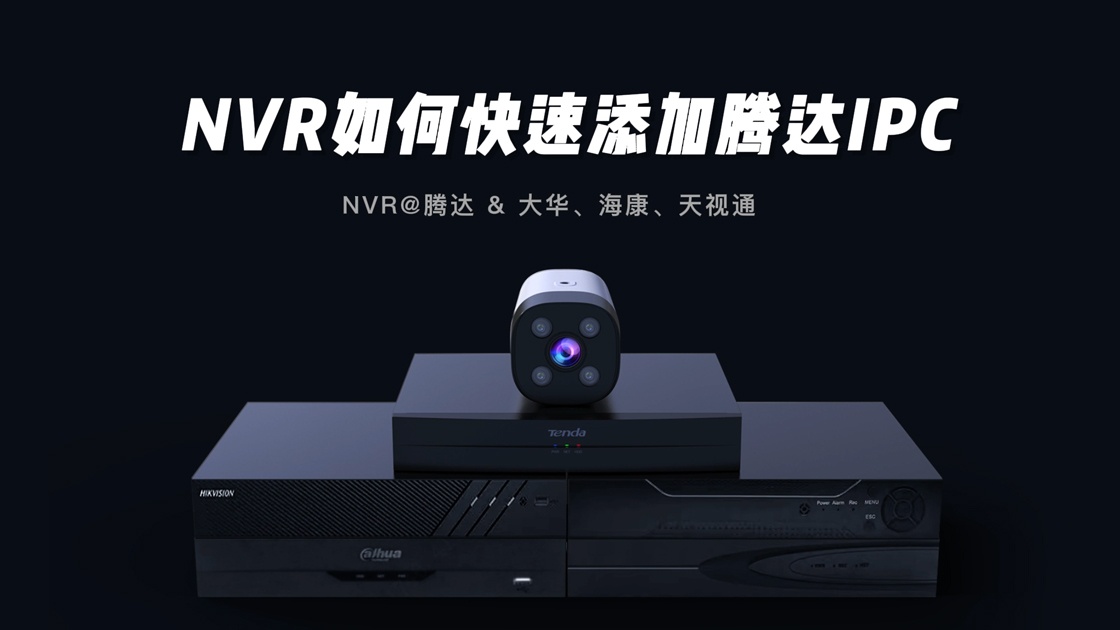 NVR如何快速添加腾达IPC