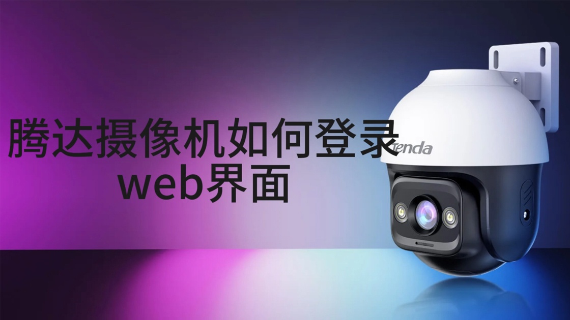 腾达（Tenda）摄像机如何登录web界面