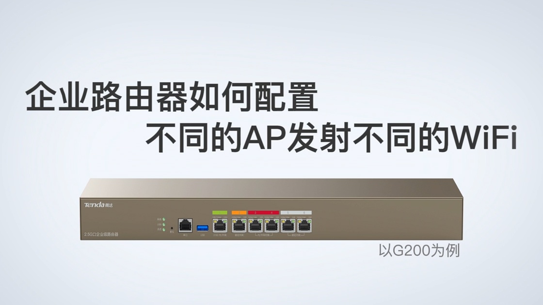 企业路由器如何配置不同的AP发射不同的WiFi