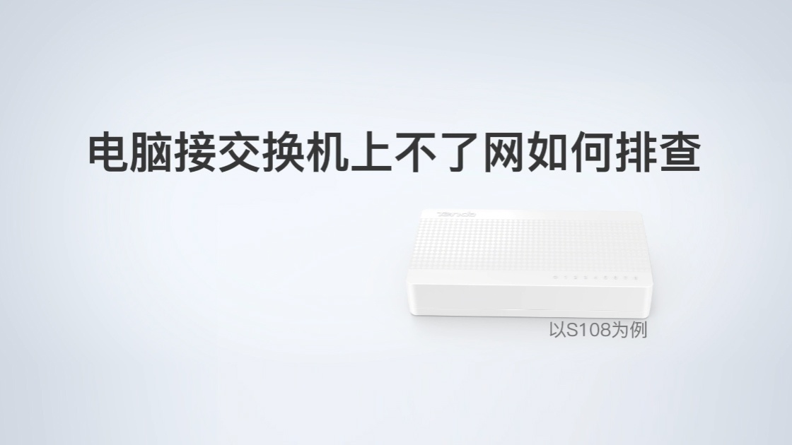 电脑接交换机上不了网如何排查