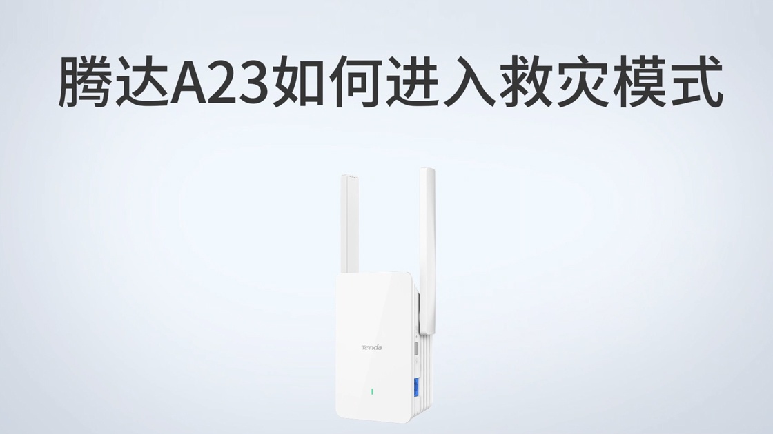 腾达A23如何进入救灾模式