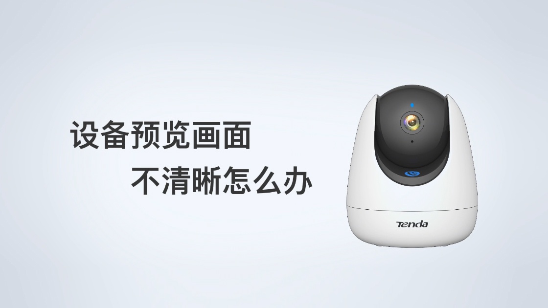 预览画面不清晰如何处理