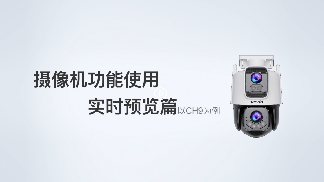 摄像机功能使用（实时预览篇）