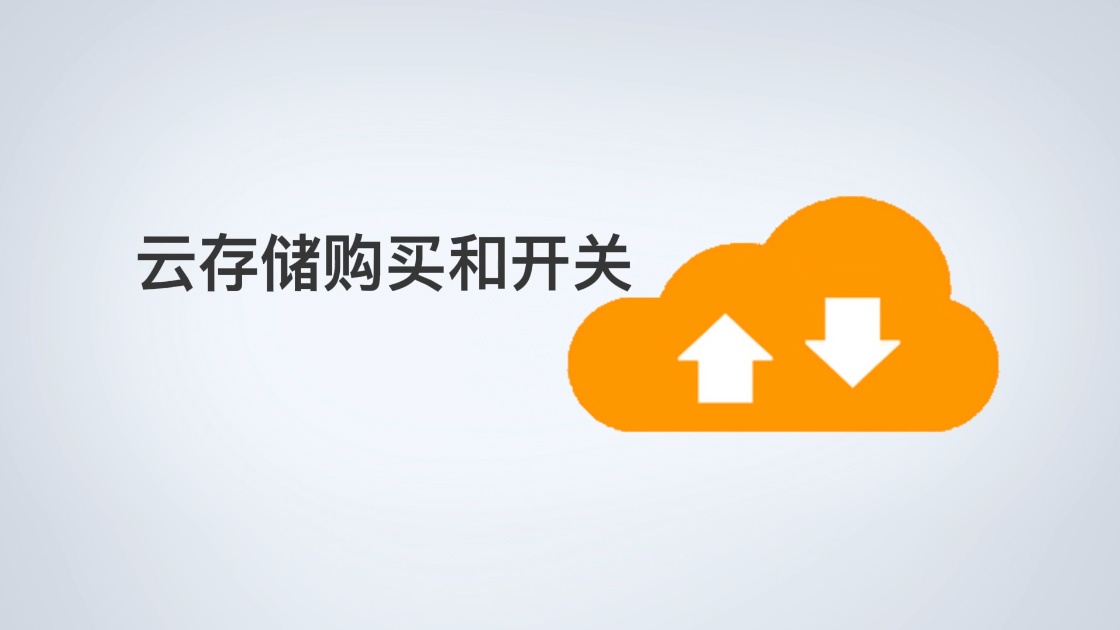 腾达安防APP云存储购买以及其开关