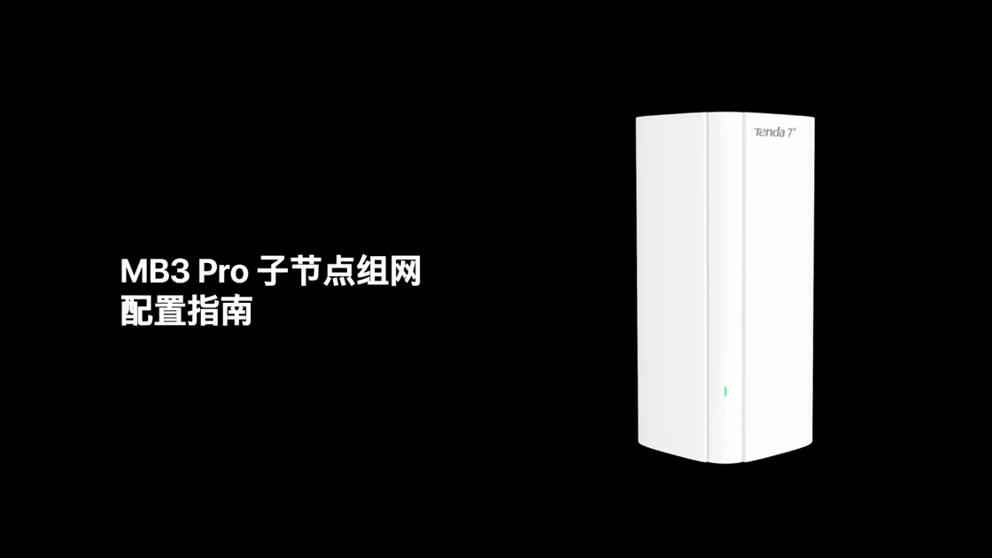 MB3 Pro 子节点组网配置指南