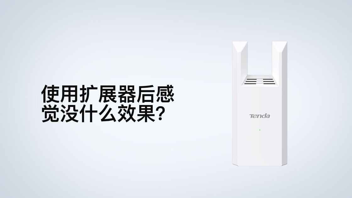 使用扩展器后感觉没效果？