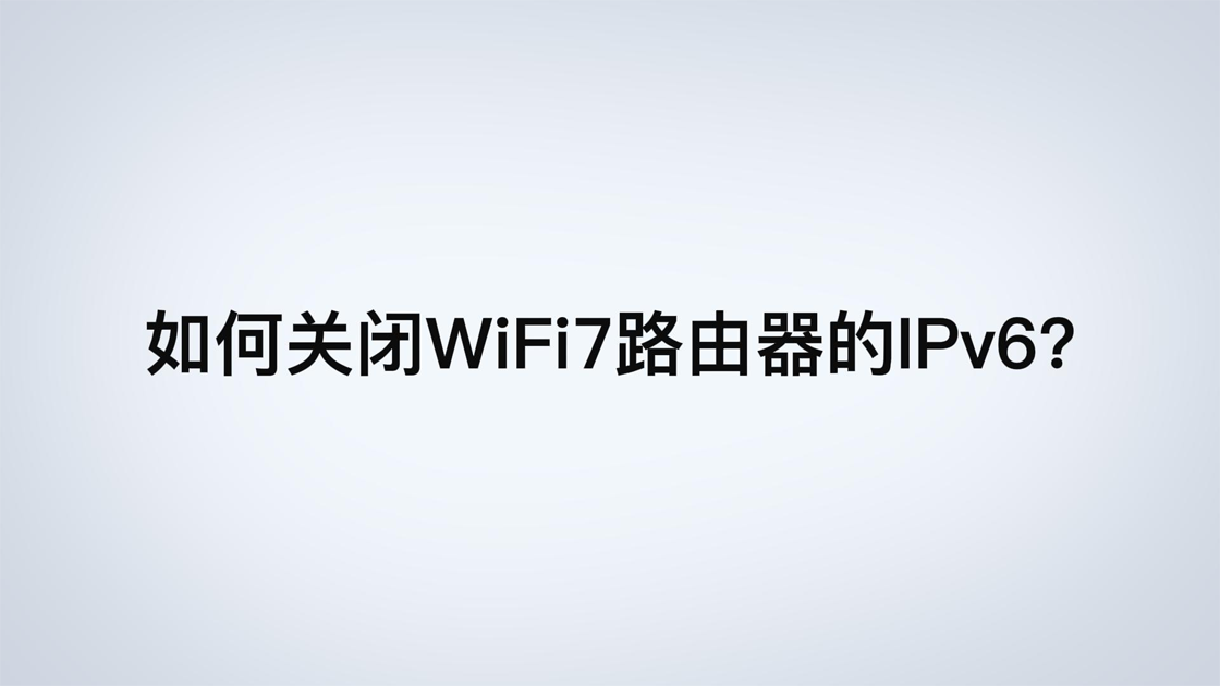 如何关闭路由器的ipv6？