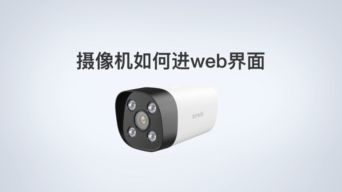 摄像机如何进web界面