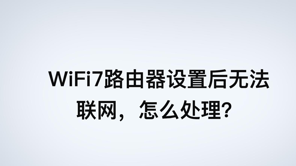 WiFi7路由器设置后显示未联网？