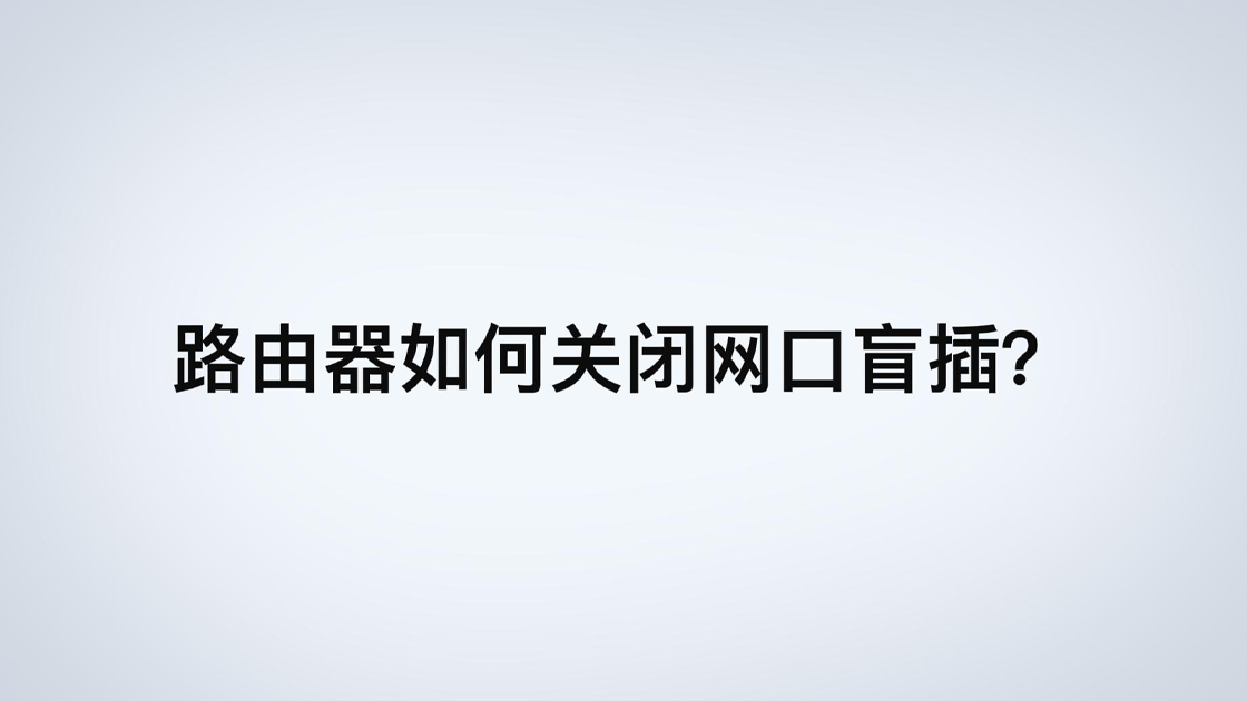 如何关闭路由器的网口盲插？