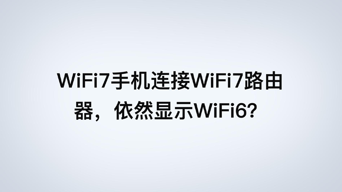 WiFi7手机连接WiFi7路由器WiFi后依然显示WiFi6？