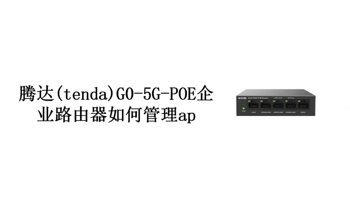 腾达(Tenda)G0-5G-POE企业路由器如何管理AP