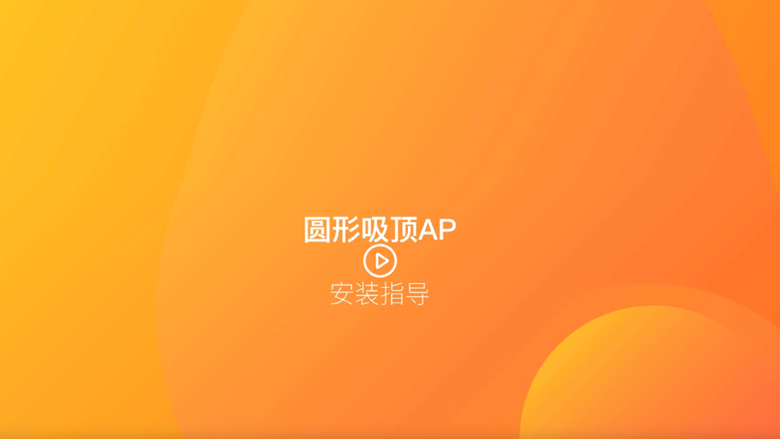 Tenda圆形吸顶AP安装视频