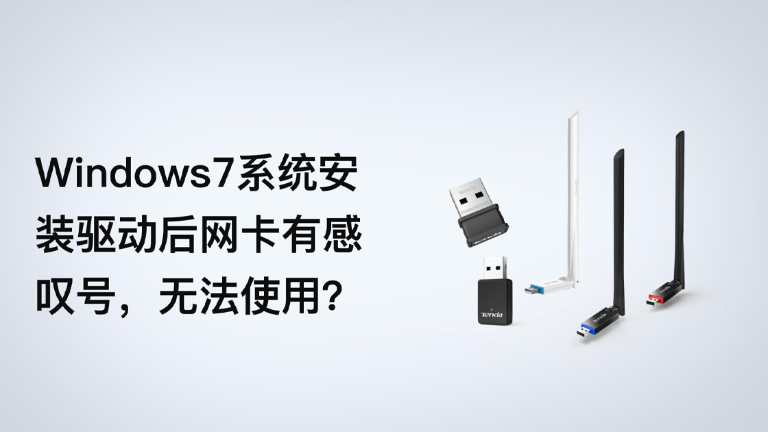 Windows7系统安装网卡驱动后网卡有感叹号无法使用，怎么办？