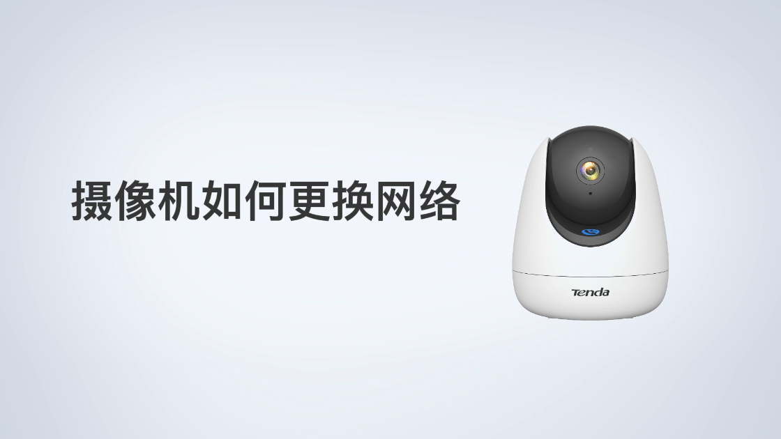 摄像机如何更换网络(WIFI)