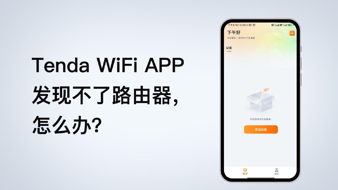 Tenda WiFi APP发现不了路由器，怎么处理？