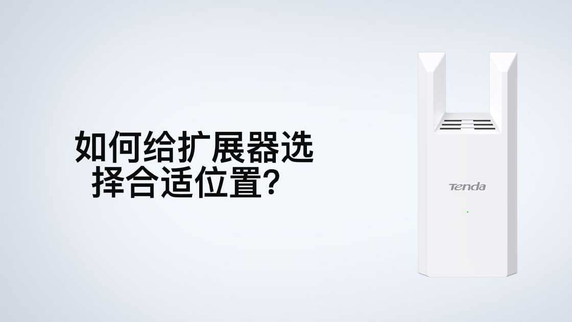 如何给扩展器选择合适位置？