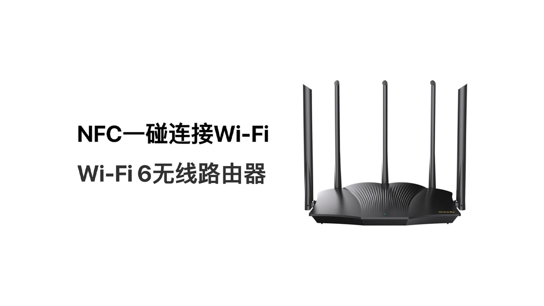 NFC一碰连Wi-Fi (Wi-Fi 6 路由器版)